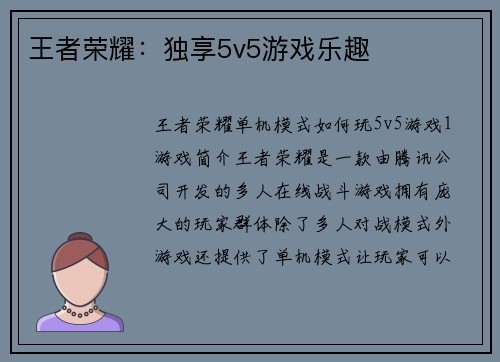 王者荣耀：独享5v5游戏乐趣