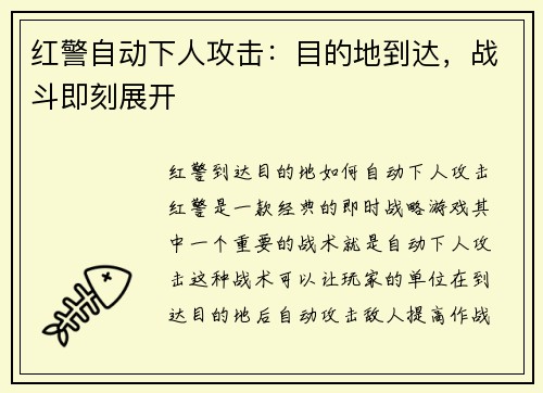 红警自动下人攻击：目的地到达，战斗即刻展开