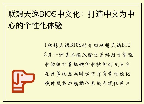 联想天逸BIOS中文化：打造中文为中心的个性化体验