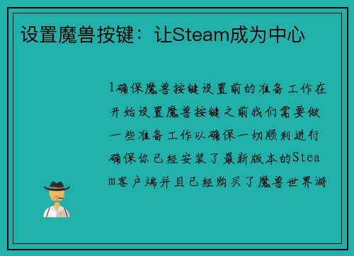 设置魔兽按键：让Steam成为中心