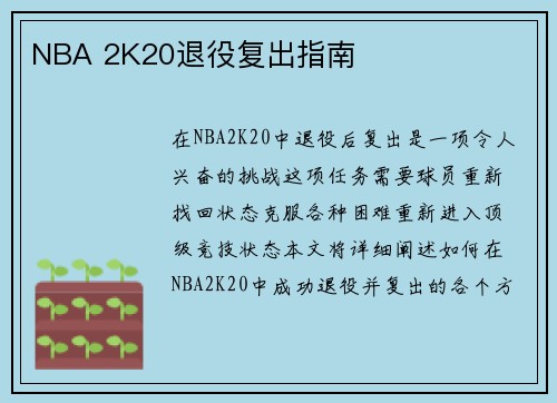 NBA 2K20退役复出指南