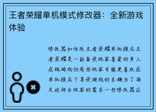 王者荣耀单机模式修改器：全新游戏体验