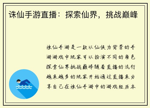 诛仙手游直播：探索仙界，挑战巅峰