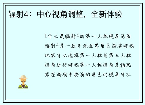辐射4：中心视角调整，全新体验