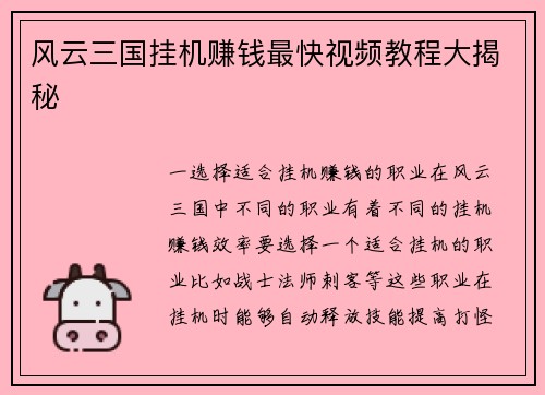 风云三国挂机赚钱最快视频教程大揭秘