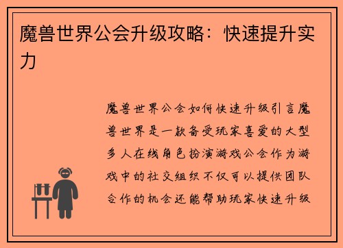 魔兽世界公会升级攻略：快速提升实力