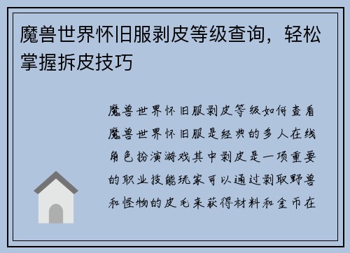 魔兽世界怀旧服剥皮等级查询，轻松掌握拆皮技巧