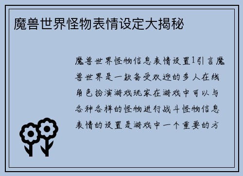 魔兽世界怪物表情设定大揭秘