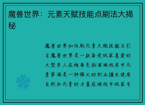 魔兽世界：元素天赋技能点刷法大揭秘