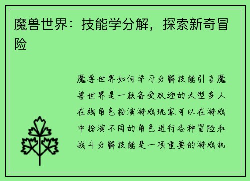魔兽世界：技能学分解，探索新奇冒险