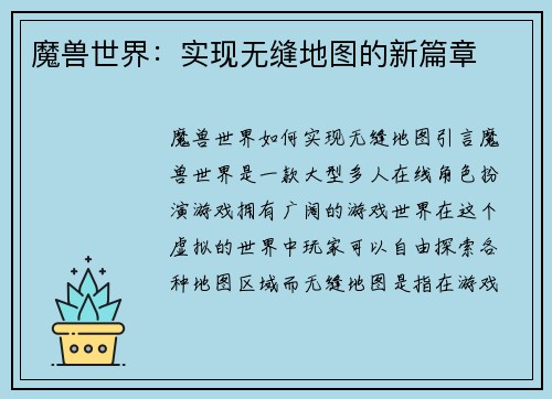 魔兽世界：实现无缝地图的新篇章