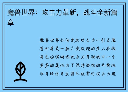 魔兽世界：攻击力革新，战斗全新篇章