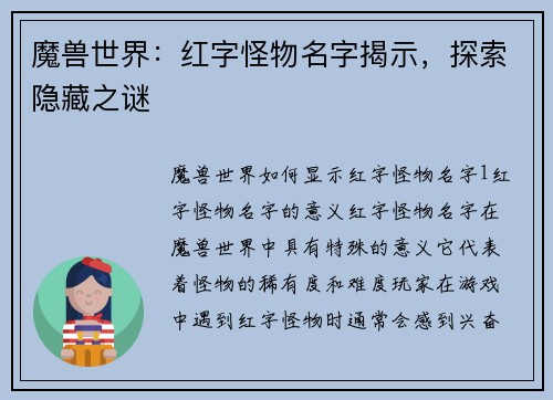 魔兽世界：红字怪物名字揭示，探索隐藏之谜