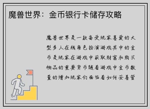 魔兽世界：金币银行卡储存攻略