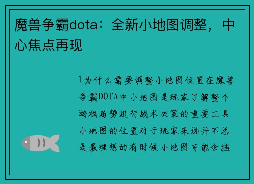 魔兽争霸dota：全新小地图调整，中心焦点再现