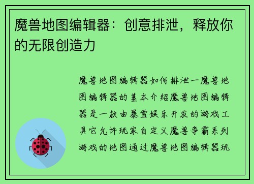 魔兽地图编辑器：创意排泄，释放你的无限创造力