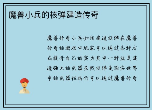 魔兽小兵的核弹建造传奇