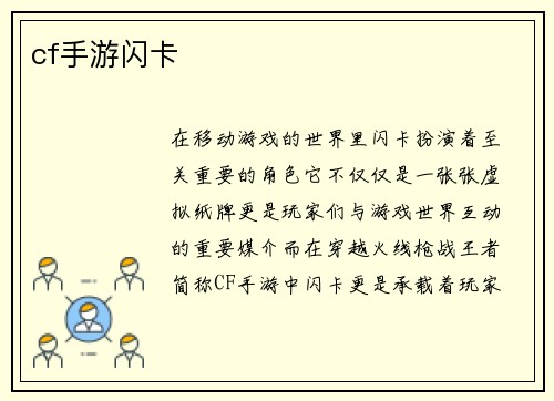 cf手游闪卡