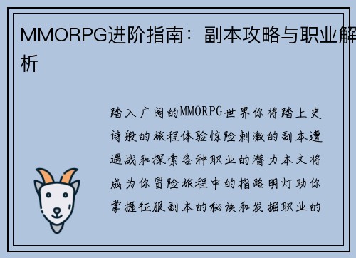 MMORPG进阶指南：副本攻略与职业解析