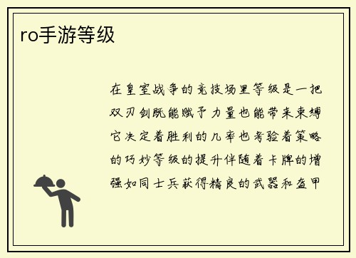ro手游等级