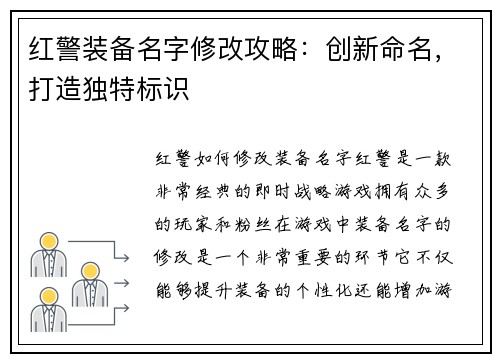 红警装备名字修改攻略：创新命名，打造独特标识