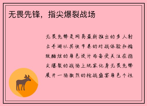 无畏先锋，指尖爆裂战场