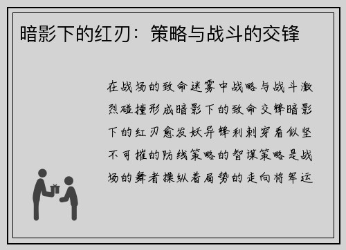 暗影下的红刃：策略与战斗的交锋