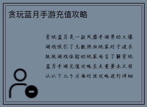 贪玩蓝月手游充值攻略