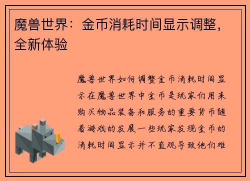 魔兽世界：金币消耗时间显示调整，全新体验