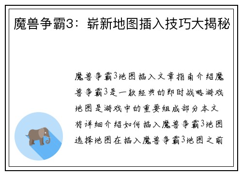 魔兽争霸3：崭新地图插入技巧大揭秘
