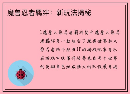 魔兽忍者羁绊：新玩法揭秘