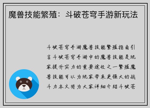魔兽技能繁殖：斗破苍穹手游新玩法