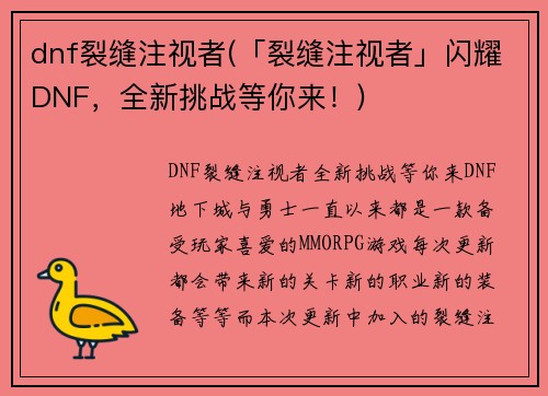 dnf裂缝注视者(「裂缝注视者」闪耀DNF，全新挑战等你来！)