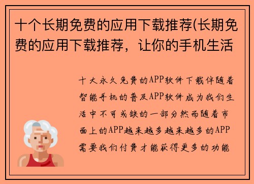 十个长期免费的应用下载推荐(长期免费的应用下载推荐，让你的手机生活更便捷)