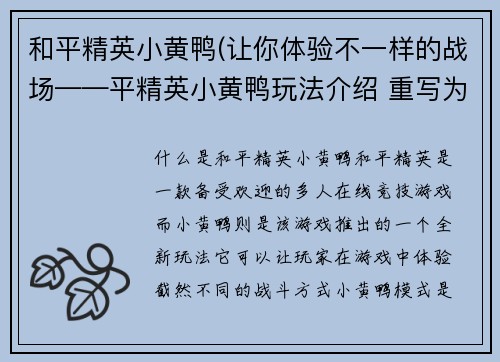 和平精英小黄鸭(让你体验不一样的战场——平精英小黄鸭玩法介绍 重写为：玩法全解，小黄鸭带你进军平精英)