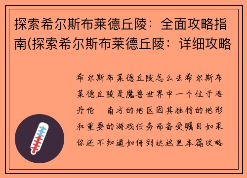 探索希尔斯布莱德丘陵：全面攻略指南(探索希尔斯布莱德丘陵：详细攻略指南分享)
